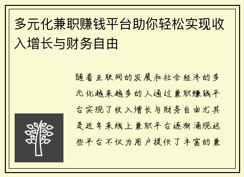多元化兼职赚钱平台助你轻松实现收入增长与财务自由