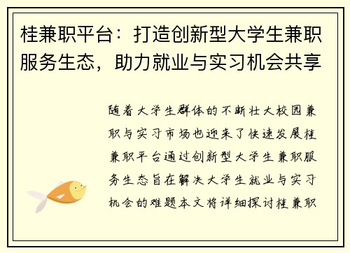 桂兼职平台：打造创新型大学生兼职服务生态，助力就业与实习机会共享