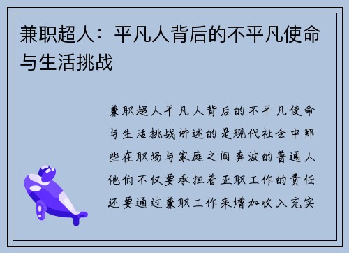 兼职超人：平凡人背后的不平凡使命与生活挑战