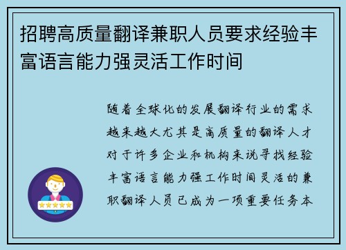 招聘高质量翻译兼职人员要求经验丰富语言能力强灵活工作时间