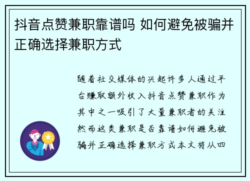 抖音点赞兼职靠谱吗 如何避免被骗并正确选择兼职方式