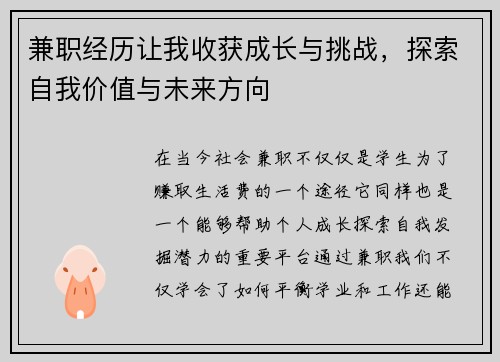 兼职经历让我收获成长与挑战，探索自我价值与未来方向
