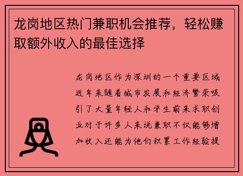 龙岗地区热门兼职机会推荐，轻松赚取额外收入的最佳选择