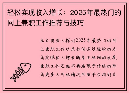轻松实现收入增长：2025年最热门的网上兼职工作推荐与技巧