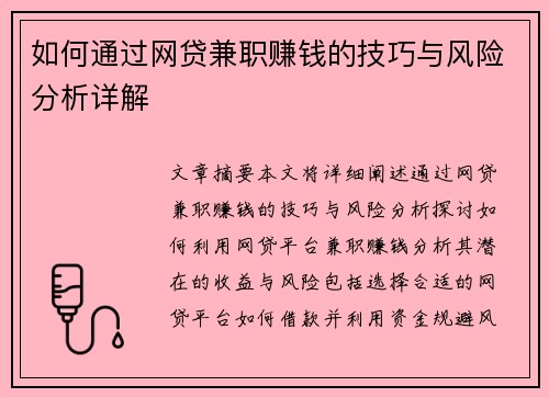 如何通过网贷兼职赚钱的技巧与风险分析详解