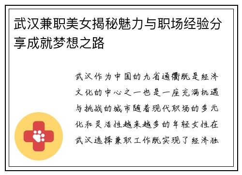 武汉兼职美女揭秘魅力与职场经验分享成就梦想之路