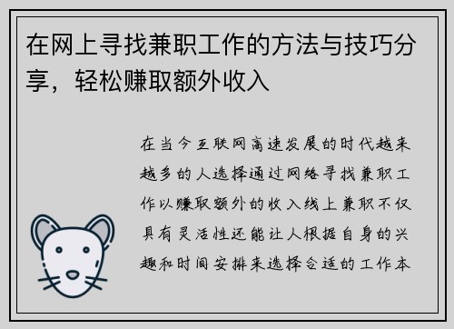 在网上寻找兼职工作的方法与技巧分享，轻松赚取额外收入