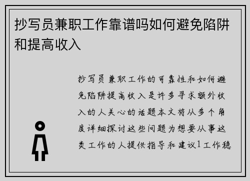 抄写员兼职工作靠谱吗如何避免陷阱和提高收入