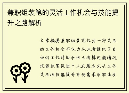 兼职组装笔的灵活工作机会与技能提升之路解析