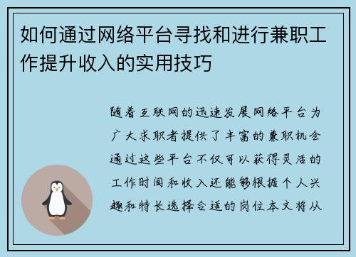 如何通过网络平台寻找和进行兼职工作提升收入的实用技巧