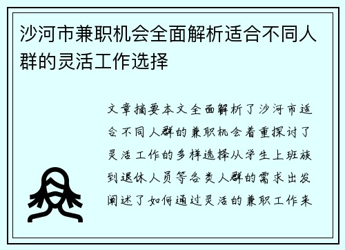 沙河市兼职机会全面解析适合不同人群的灵活工作选择