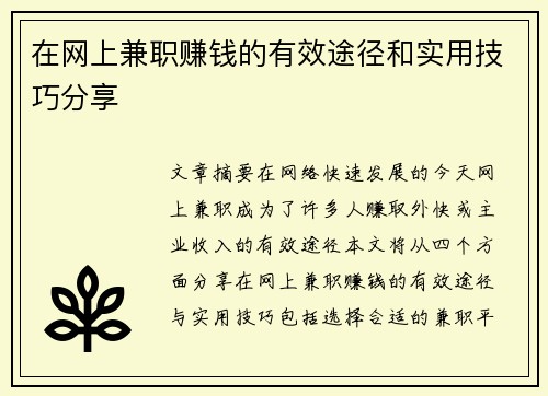 在网上兼职赚钱的有效途径和实用技巧分享