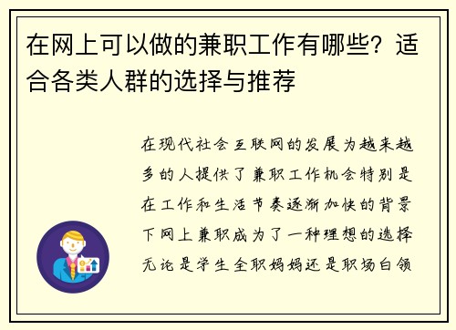 在网上可以做的兼职工作有哪些？适合各类人群的选择与推荐