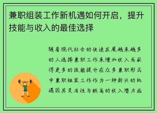 兼职组装工作新机遇如何开启，提升技能与收入的最佳选择