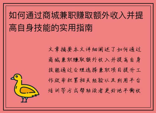 如何通过商城兼职赚取额外收入并提高自身技能的实用指南