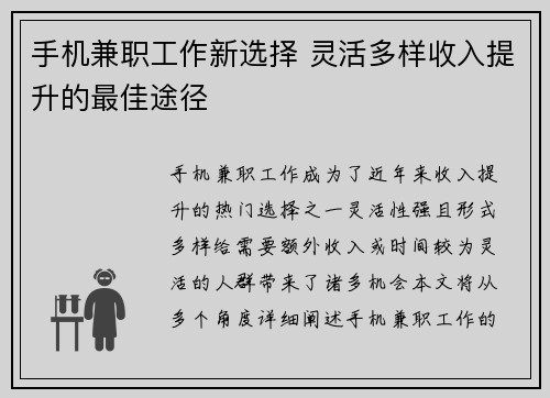 手机兼职工作新选择 灵活多样收入提升的最佳途径