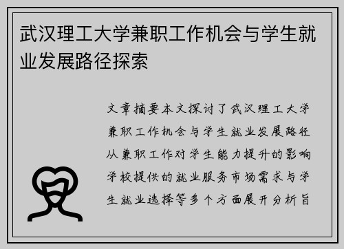 武汉理工大学兼职工作机会与学生就业发展路径探索