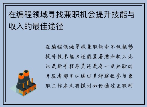 在编程领域寻找兼职机会提升技能与收入的最佳途径