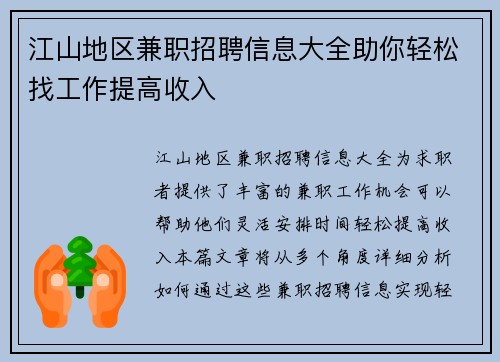 江山地区兼职招聘信息大全助你轻松找工作提高收入