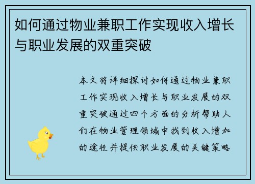 如何通过物业兼职工作实现收入增长与职业发展的双重突破