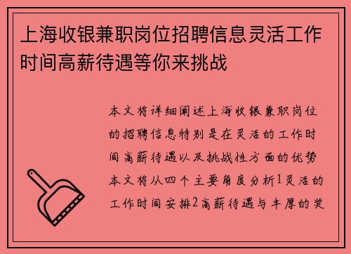上海收银兼职岗位招聘信息灵活工作时间高薪待遇等你来挑战