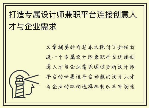 打造专属设计师兼职平台连接创意人才与企业需求