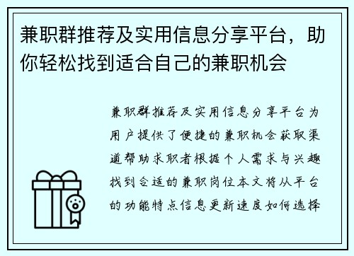 兼职群推荐及实用信息分享平台，助你轻松找到适合自己的兼职机会