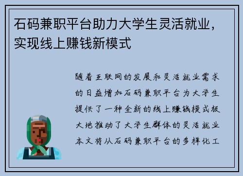石码兼职平台助力大学生灵活就业，实现线上赚钱新模式