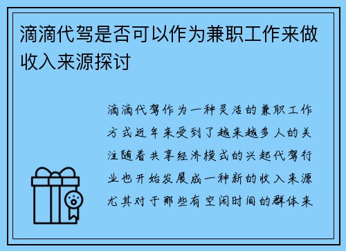 滴滴代驾是否可以作为兼职工作来做收入来源探讨