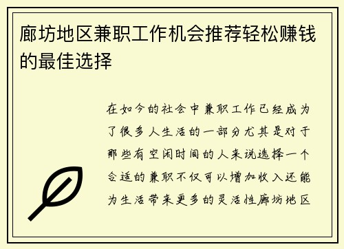 廊坊地区兼职工作机会推荐轻松赚钱的最佳选择