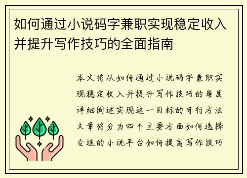 如何通过小说码字兼职实现稳定收入并提升写作技巧的全面指南