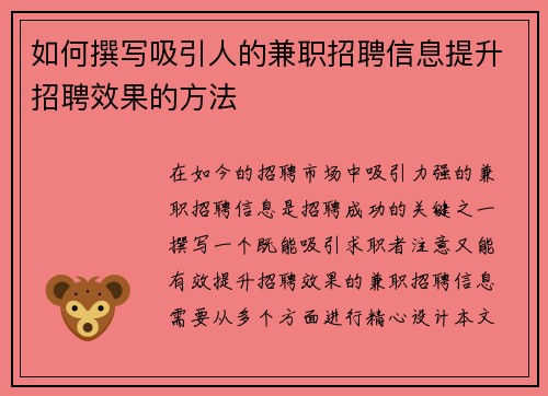 如何撰写吸引人的兼职招聘信息提升招聘效果的方法