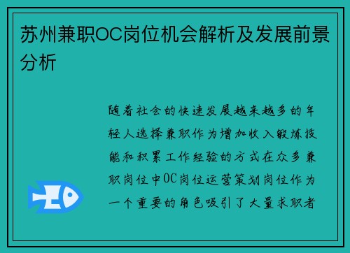 苏州兼职OC岗位机会解析及发展前景分析