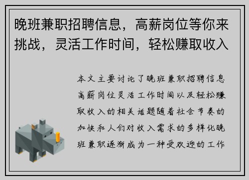 晚班兼职招聘信息，高薪岗位等你来挑战，灵活工作时间，轻松赚取收入