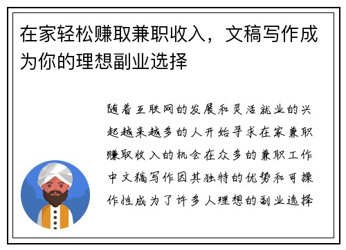 在家轻松赚取兼职收入，文稿写作成为你的理想副业选择