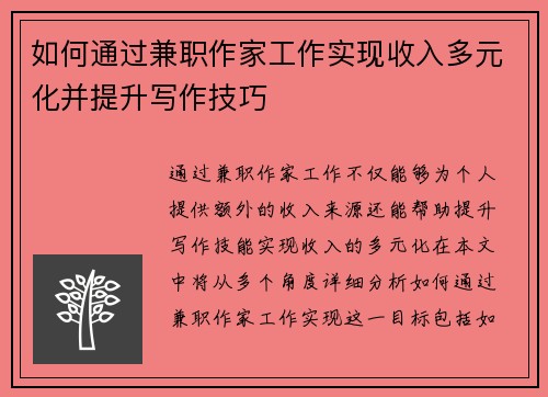 如何通过兼职作家工作实现收入多元化并提升写作技巧