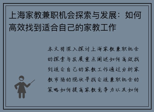 上海家教兼职机会探索与发展：如何高效找到适合自己的家教工作