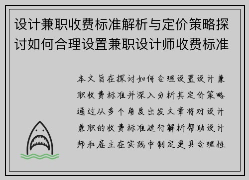 设计兼职收费标准解析与定价策略探讨如何合理设置兼职设计师收费标准