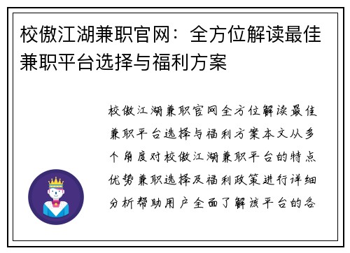 校傲江湖兼职官网：全方位解读最佳兼职平台选择与福利方案