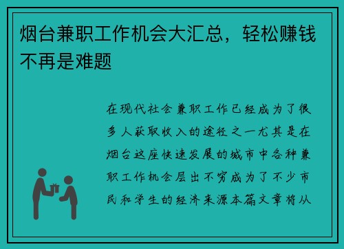 烟台兼职工作机会大汇总，轻松赚钱不再是难题