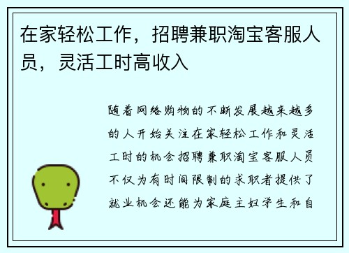 在家轻松工作，招聘兼职淘宝客服人员，灵活工时高收入
