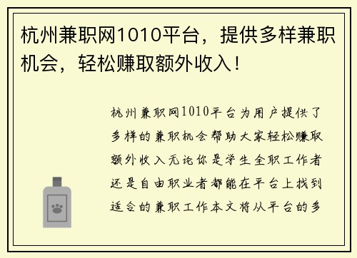 杭州兼职网1010平台，提供多样兼职机会，轻松赚取额外收入！