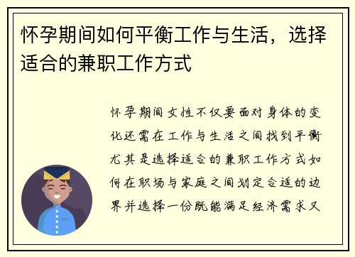 怀孕期间如何平衡工作与生活，选择适合的兼职工作方式
