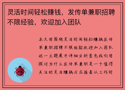 灵活时间轻松赚钱，发传单兼职招聘不限经验，欢迎加入团队