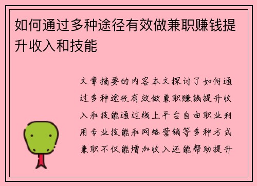 如何通过多种途径有效做兼职赚钱提升收入和技能