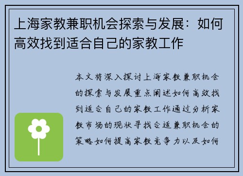 上海家教兼职机会探索与发展：如何高效找到适合自己的家教工作