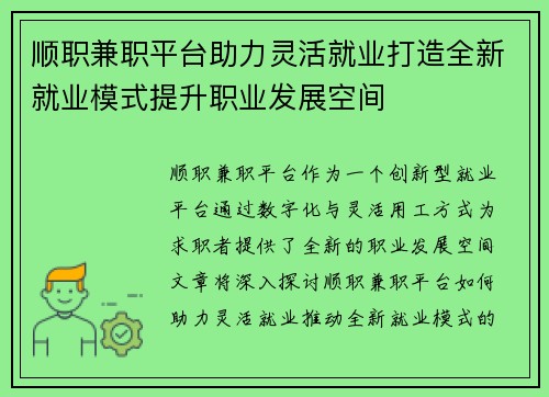 顺职兼职平台助力灵活就业打造全新就业模式提升职业发展空间