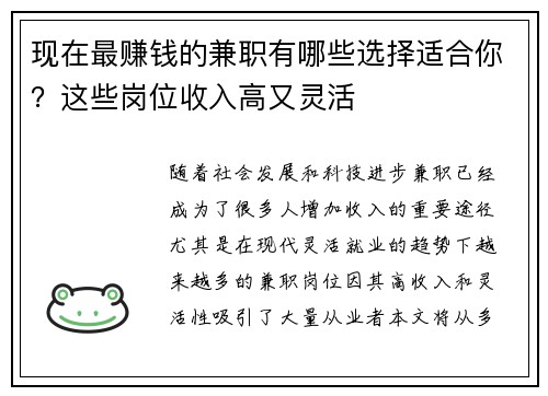 现在最赚钱的兼职有哪些选择适合你？这些岗位收入高又灵活