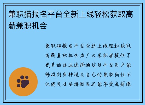 兼职猫报名平台全新上线轻松获取高薪兼职机会