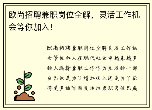 欧尚招聘兼职岗位全解，灵活工作机会等你加入！